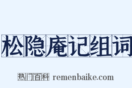松隐庵记组词是什么意思的图片